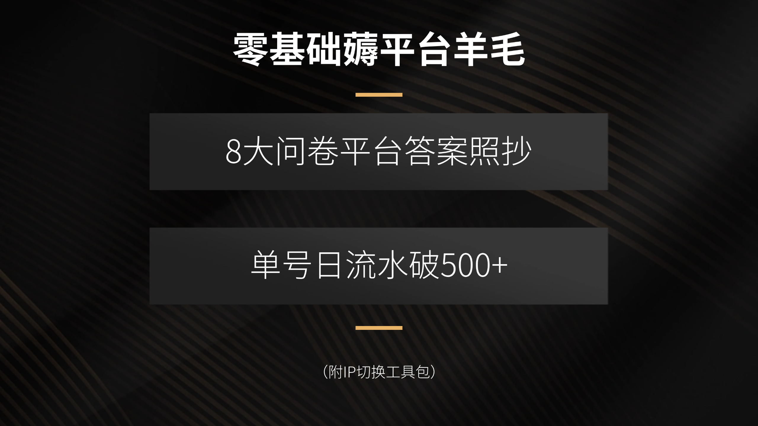 零基础薅平台羊毛，8大问卷平台答案照抄，单号日流水破500+(附IP切换…-壹浩聊项目