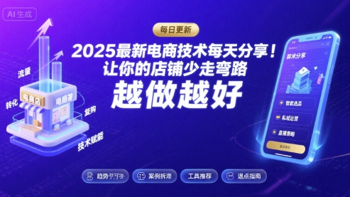 2025最新电商技术每天分享，让你的店铺少走弯路，越做越好(更新8月)-壹浩聊项目