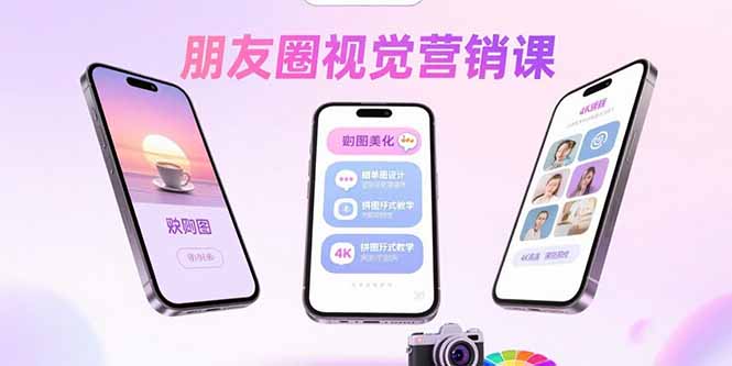 朋友圈视觉营销课：问候图美化，晒单图设计，拼图玩法教学-壹浩聊项目