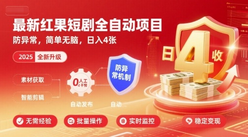 最新红果短剧全自动挂G项目，防异常，简单无脑，日入4张【揭秘】-壹浩聊项目