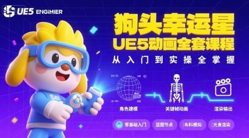 狗头幸运星UE5动画全套课程，从入门到实操全掌握-壹浩聊项目