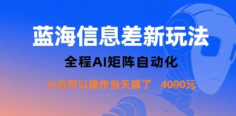 蓝海信息差新玩法，全程AI矩阵自动化小白可以操作当天搞了1k+-壹浩聊项目