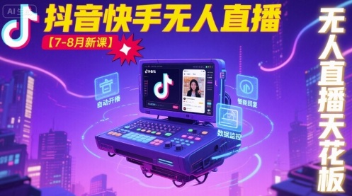 宝子哥·抖音快手无人直播【7-8月新课】无人直播天花板-壹浩聊项目