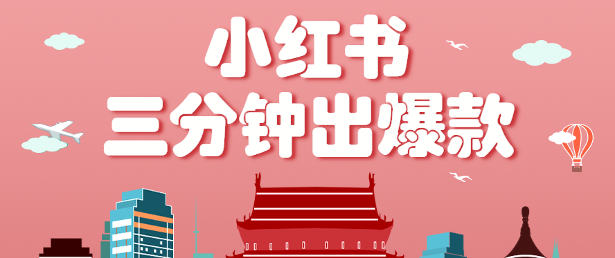 小红书操作非常简单的玩法，零基础小白，也能3分钟生成一条爆款笔记，月赚3000+-壹浩聊项目