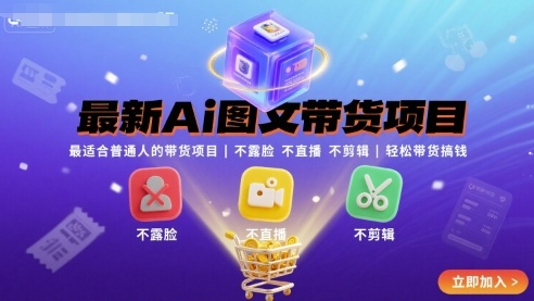 最新Ai图文带货项目，最适合普通人的带货项目，不露脸 不直播 不剪辑就可以轻松带货搞钱-壹浩聊项目