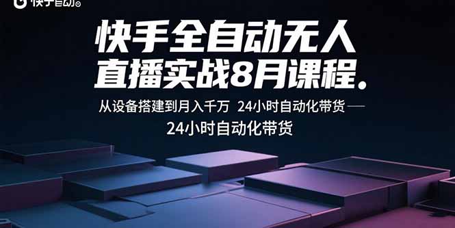 快手全自动无人直播实战8月课程：从设备搭建到月入千万 24小时自动化带货-壹浩聊项目