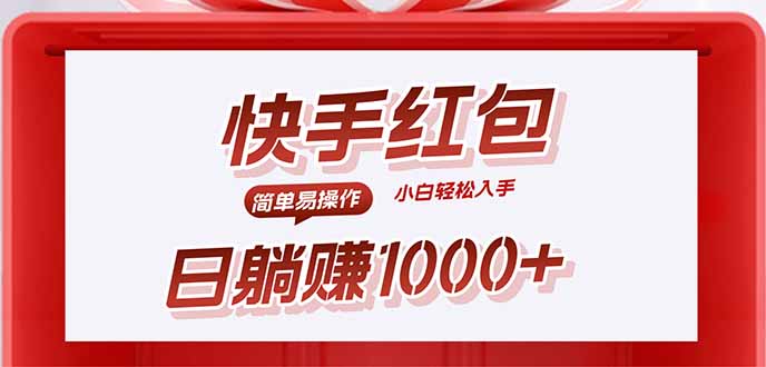 快手躺赚红包，无脑操作，日入1000+-壹浩聊项目