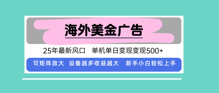 最新海外广告美金，全自动挂机，单机单日500+，可矩阵放大，新手小白轻…-壹浩聊项目