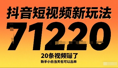 抖音短视频新玩法，20条视频挣了1w+，新手小白当天也可以出单-壹浩聊项目