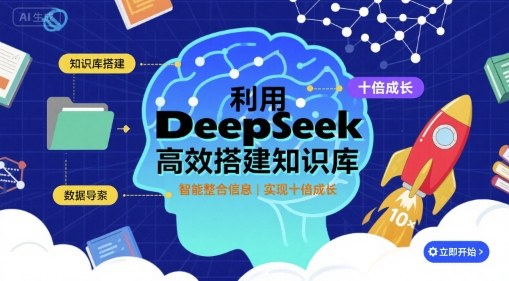 利用deepseek高效搭建知识库，实现十倍成长-壹浩聊项目