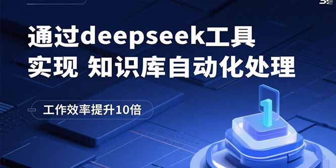 通过deepseek工具实现知识库自动化处理，工作效率提升10倍-壹浩聊项目
