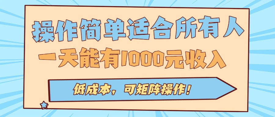 操作简单适合所有人全自动挂机项目，一天能有1000元收入，低成本，可矩…-壹浩聊项目
