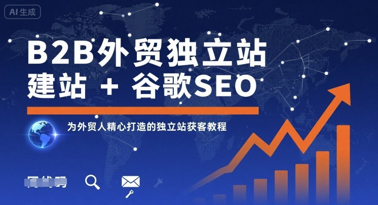 B2B外贸独立站建站+谷歌SEO，为外贸人精心打造的独立站获客教程-壹浩聊项目