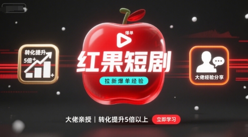 红果短剧拉新大佬爆单经验分享之如何提高短剧转化，这样做，短剧拉新转化直接提升5倍以上-壹浩聊项目