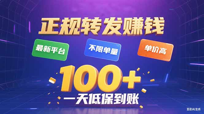 今年最新正规平台 转发赚钱 不限单量，单价高，一天轻松100+-壹浩聊项目