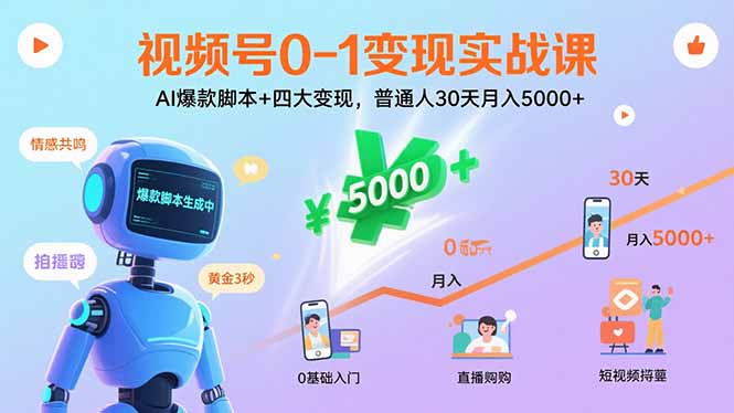 视频号0-1变现实战课：AI爆款脚本+四大变现，普通人30天月入5000+-壹浩聊项目