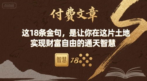 付费文章：这18条金句，是让你在这片土地 实现财富自由的通天智慧-壹浩聊项目