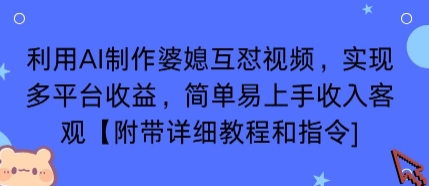 利用AI制作婆媳互怼视频，实现多平台收益，简单易上手收入可观【附带详细教程和指令】-壹浩聊项目
