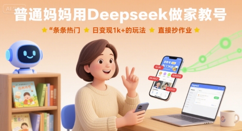 普通妈妈用Deepseek做家教号，条条热门，日变现1k+的玩法，直接抄作业-壹浩聊项目