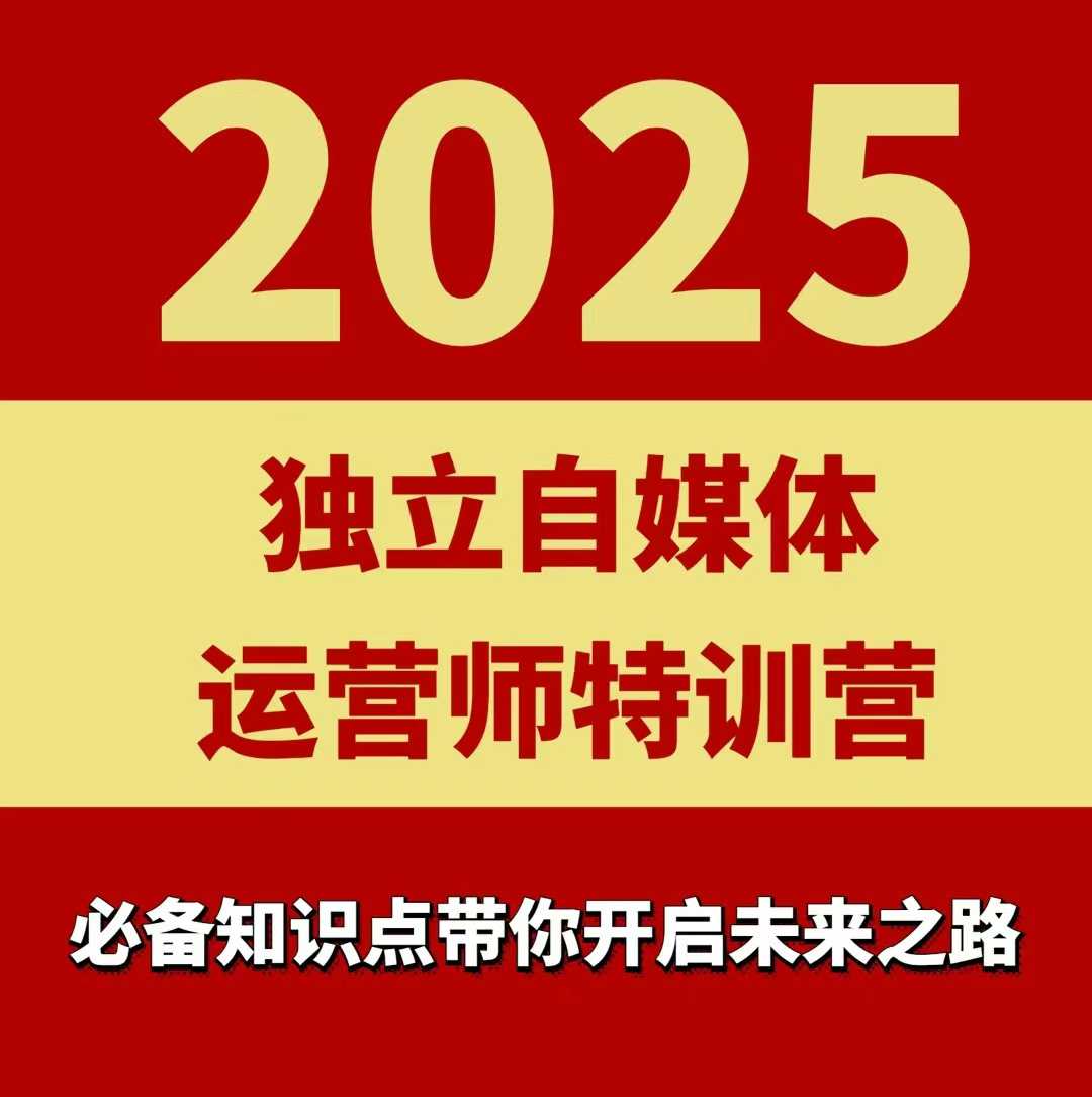 2025独立自媒体运营师特训营，一门针对本地实体运营+团购的课程-壹浩聊项目