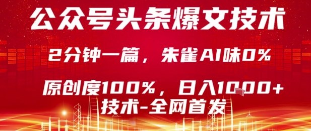 公众号头条号爆文技术，2分钟一篇，原创度100%，朱雀AI味0%，复制粘贴，日入1k【揭秘】-壹浩聊项目