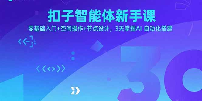 扣子智能体新手课，零基础入门+空间操作+节点设计，3天掌握AI自动化搭建-壹浩聊项目