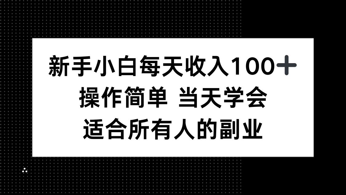 新手小白每天收入100+，操作简单 当天学会 ，适合所有人的副业-壹浩聊项目