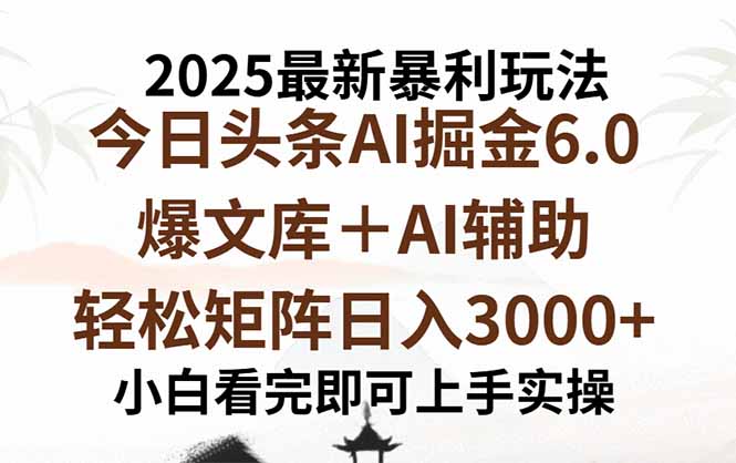 2025年今日头条最新暴利玩法6.0，一键生成爆款，轻松实现矩阵日入3000+-壹浩聊项目