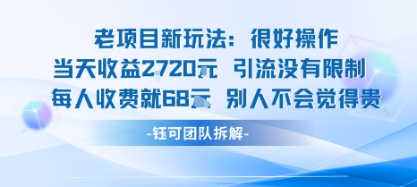 老项目新玩法当天收益1k+每个人收费68米 不违规不封号-壹浩聊项目
