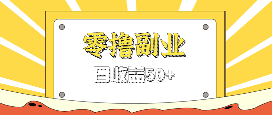 闲鱼零撸薅羊毛，官方活动，拉人进群0.6-1.2元一个，进群就给。-壹浩聊项目