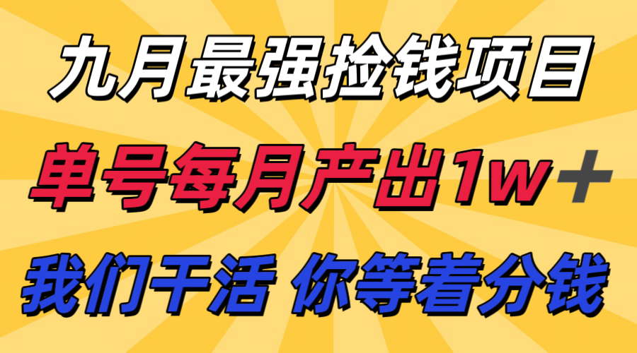 九月最强捡钱项目！ 支付宝分成代运营，我们干活，你分钱！单号月产1w+-壹浩聊项目