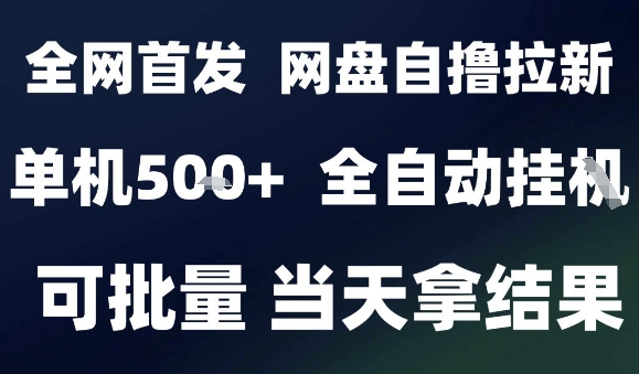 2025最新九月网盘自撸拉新，全自动运行，解放双手，日入5张+，小白可玩，批量操作【揭秘】-壹浩聊项目