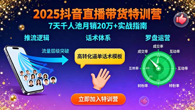 2025抖音直播带货特训：推流逻辑、话术体系、罗盘运营,7天千人池月销20万+-壹浩聊项目