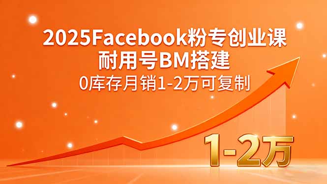 2025Facebook粉专创业课，耐用号BM搭建，0库存月销1-2万可复制-壹浩聊项目
