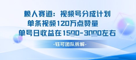 视频号分成计划新赛道玩法，单条收益突破了120W，综合收益在3k上下-壹浩聊项目
