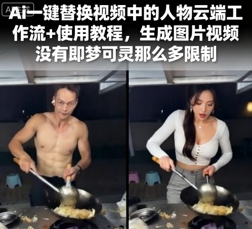 Ai一键替换视频中的人物云端工作流+使用教程，生成图片视频没有即梦可灵那么多限制-壹浩聊项目