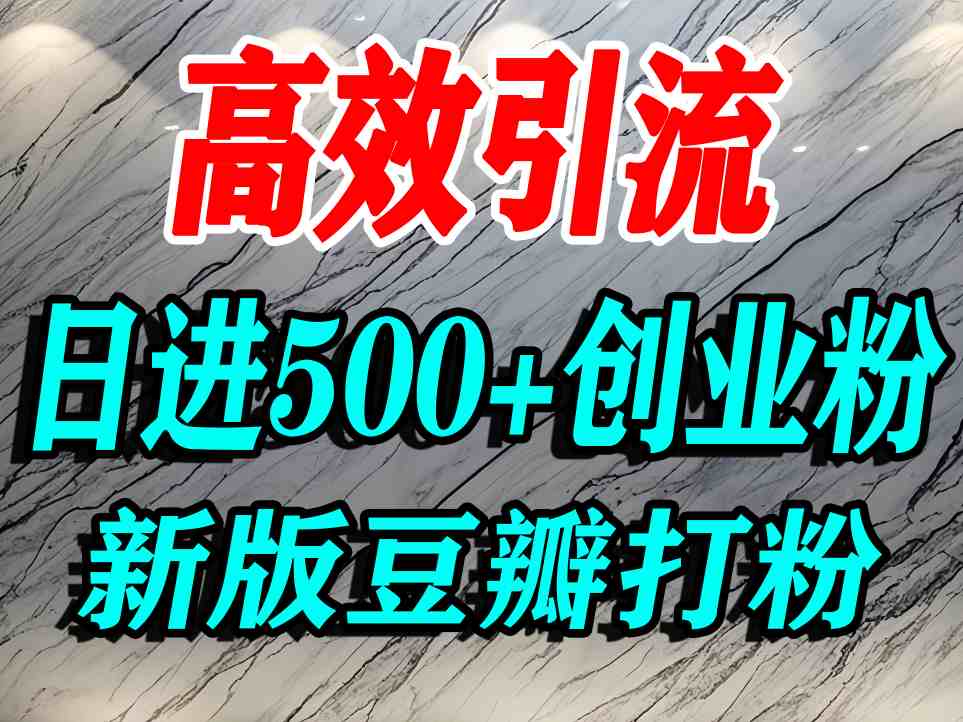 豆瓣打精准创业粉，老平台有老平台优势，努力做日进500+流量不是问题-壹浩聊项目