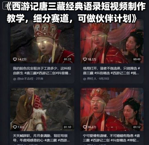西游记唐三藏经典语录短视频制作教学，细分赛道，可做伙伴计划-壹浩聊项目