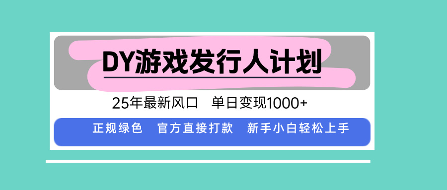 DY游戏发行人计划，25年最新风口，单日变现1000+-壹浩聊项目