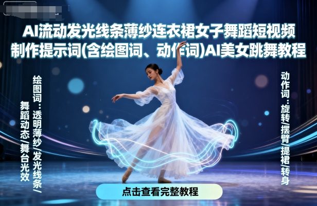 AI流动发光线条薄纱连衣裙女子舞蹈短视频制作提示词(含绘图词、动作词)AI美女跳舞教程-壹浩聊项目