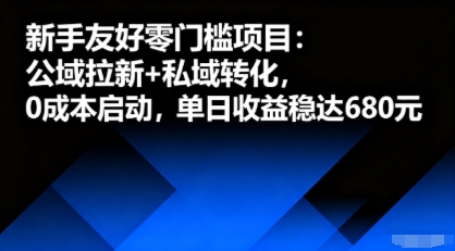 新手友好零门槛项目：公域拉新+私域转化，0成本启动，单日收益稳达6张-壹浩聊项目