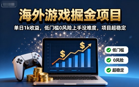 海外游戏掘金项目：单日1k收益，低门槛0风险上手没难度，项目超稳定【揭秘】-壹浩聊项目