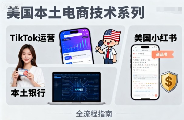 美国本土电商技术，Tiktok 运营篇+美国小红书篇+本土银行篇-壹浩聊项目