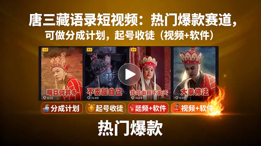 唐三藏语录短视频：热门爆款赛道，可做分成计划，起号收徒(视频+软件-壹浩聊项目