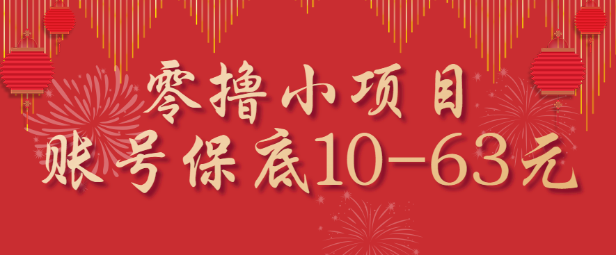 零撸小项目，一个账号保底10-63元，适合新手小白操作，能多账号领低保-壹浩聊项目