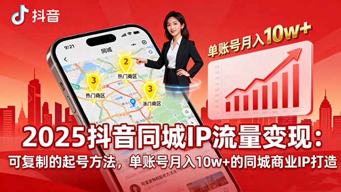 2025同城IP流量变现：可复制的起号方法，单账号月入10w+的同城商业IP打造-壹浩聊项目