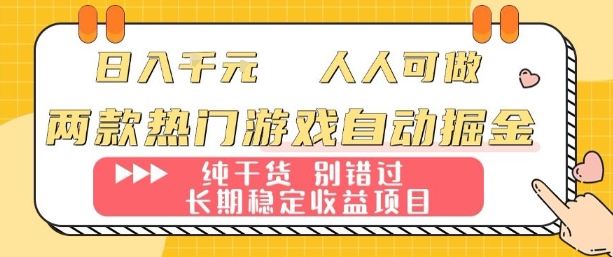 两款热门游戏自动掘金：日入1k，人人可做，纯干货，长期稳定收益项目【揭秘】-壹浩聊项目