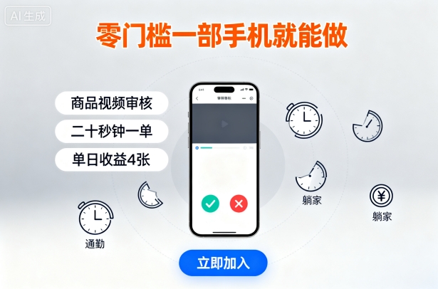 零门槛一部手机就能做，商品视频审核，通勤躺家碎片时间都能做，二十秒钟一单，单日收益4张【揭秘】-壹浩聊项目
