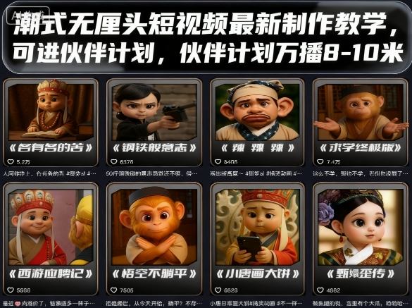 潮式无厘头短视频最新制作教学，可进伙伴计划，伙伴计划万播8-10米-壹浩聊项目