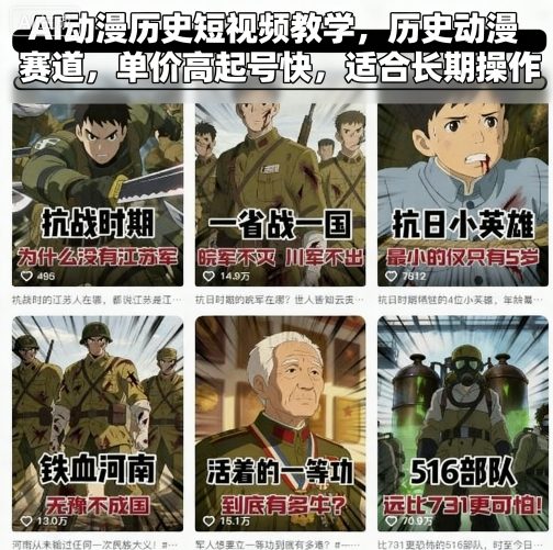 AI动漫历史短视频教学，历史动漫赛道，单价高起号快，适合长期操作-壹浩聊项目